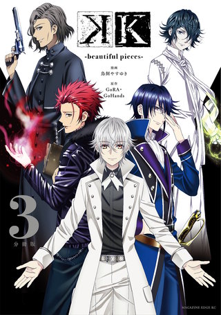 K －beautiful pieces－ 分冊版(3)