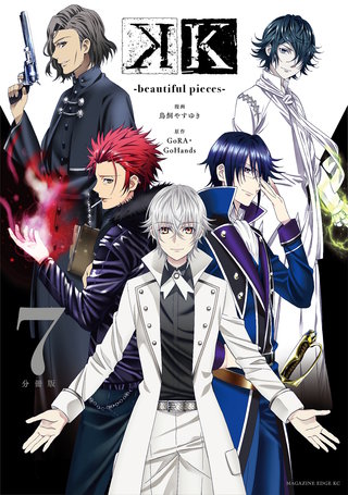 K －beautiful pieces－ 分冊版(7)