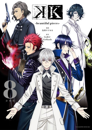 K －beautiful pieces－ 分冊版(8)