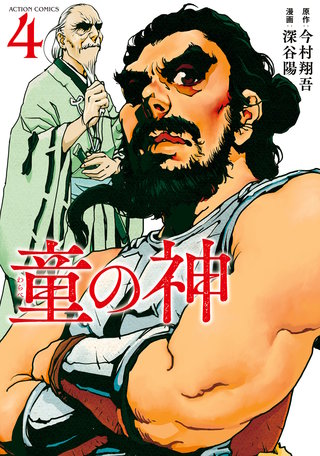 童の神(4)
