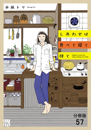 しあわせは食べて寝て待て【分冊版】(57)
