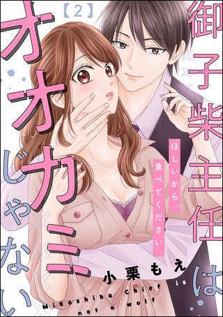 御子柴主任はオオカミじゃない ほしいから、食べてください。（分冊版）(2)
