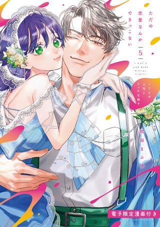 ただの恋愛なんかできっこない －こじらせ上司とフェチな部下－ 5【電子限定漫画付き】