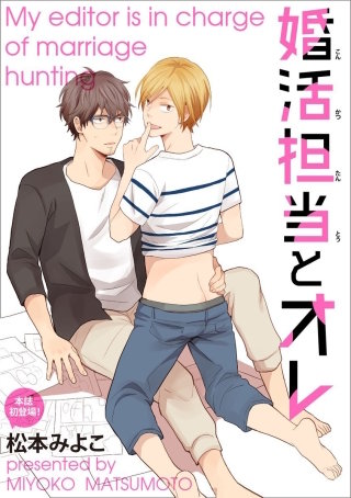 婚活担当とオレ（分冊版）