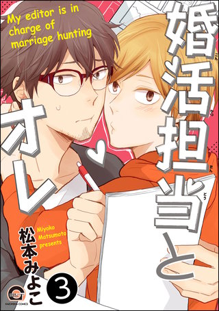 婚活担当とオレ（分冊版）(3)