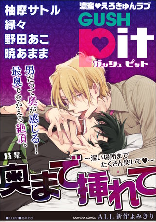 GUSHpit　奥まで挿れて(2)
