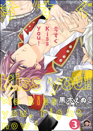 今すぐKiss you！（分冊版）(3)