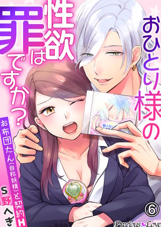 おひとり様の性欲は罪ですか？～お布団たん(自称妖精)と契約H～(6)