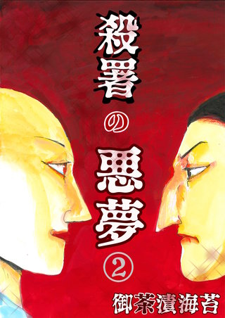 殺署の悪夢(2)