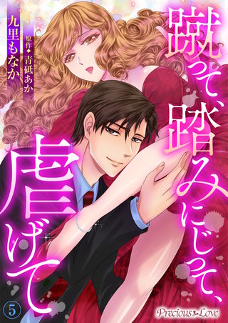 蹴って、踏みにじって、虐げて(5)