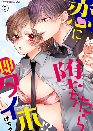 恋に堕ちたら即タイホ!?(3)