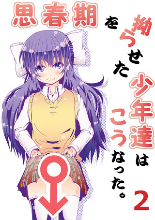 思春期を拗らせた少年達はこうなった。(2)
