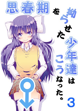 思春期を拗らせた少年達はこうなった。(3)