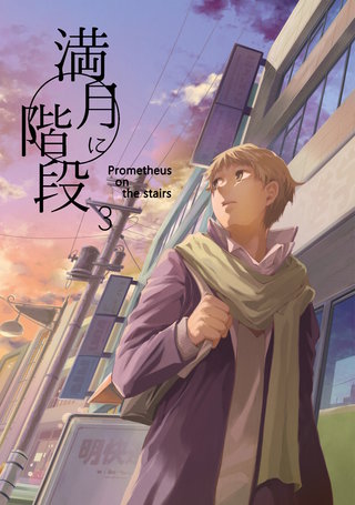満月に階段 3