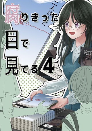 腐りきった目で見てる(4)