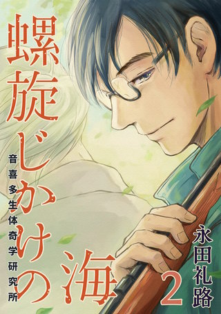 螺旋じかけの海(2)