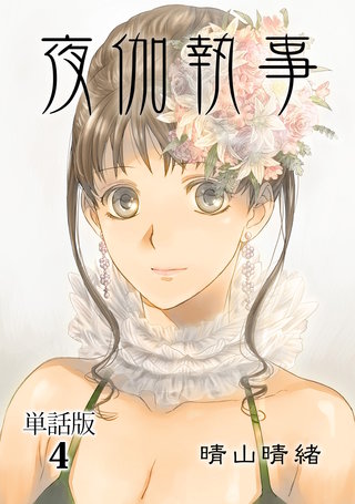 夜伽執事【単話版】(4)
