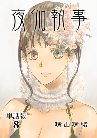 夜伽執事【単話版】(8)