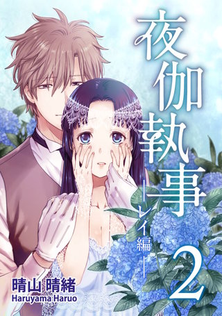 夜伽執事 -レイ編-(2)