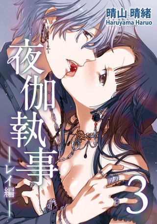 夜伽執事 -レイ編-(3)