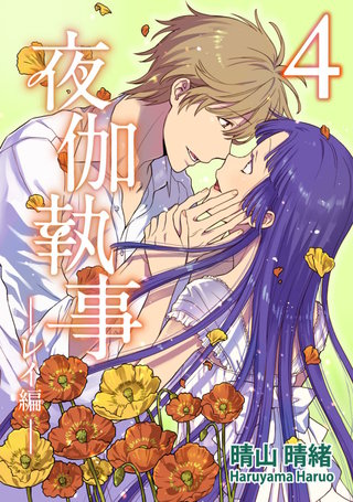 夜伽執事 -レイ編-(4)