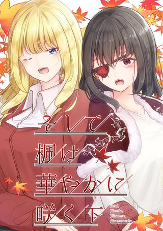 そして楓は華やかに咲く 下