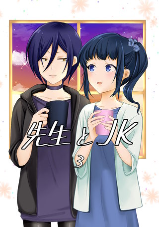 先生とJK(3)
