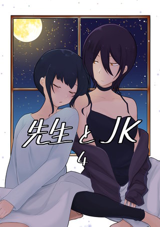 先生とJK(4)