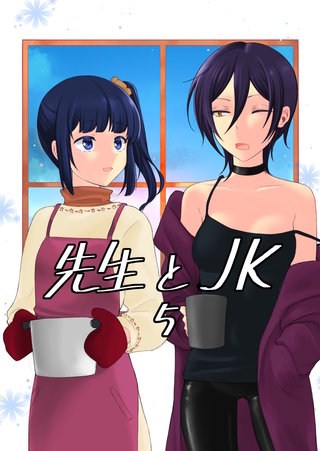 先生とJK(5)