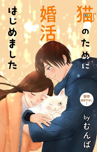 猫のために婚活はじめました　Love Jossie　story13