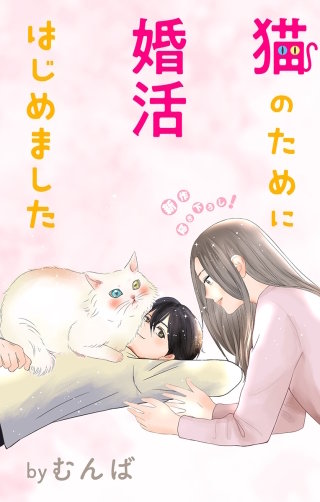 猫のために婚活はじめました　Love Jossie　story14