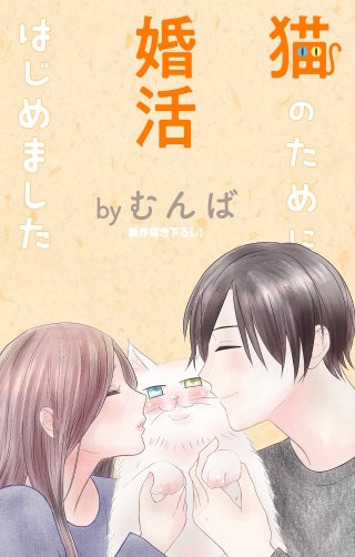 猫のために婚活はじめました　Love Jossie　story16