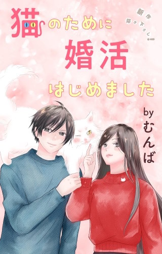 猫のために婚活はじめました　Love Jossie　story17