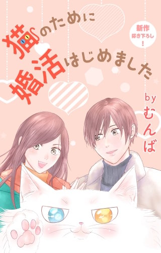 猫のために婚活はじめました　Love Jossie　story18