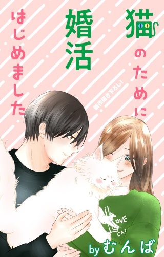 猫のために婚活はじめました　Love Jossie　story19