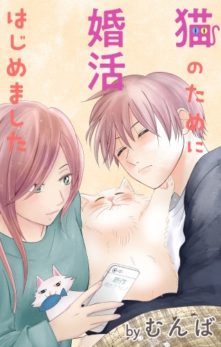 猫のために婚活はじめました　Love Jossie　story20