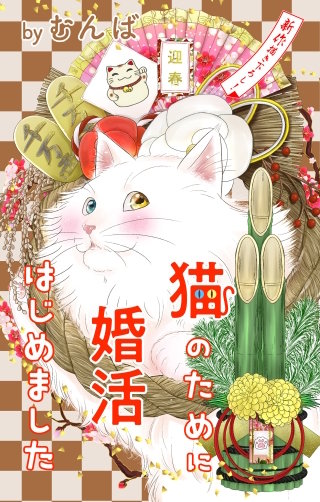 猫のために婚活はじめました Love Jossie story22