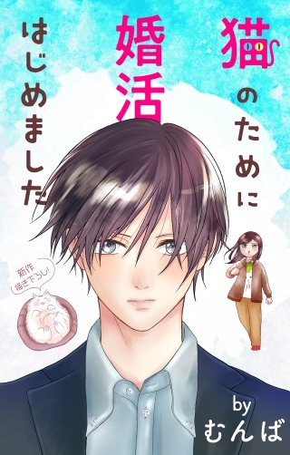 猫のために婚活はじめました Love Jossie story24