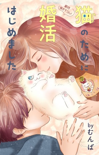 猫のために婚活はじめました　Love Jossie　story26