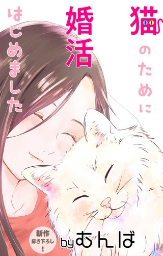猫のために婚活はじめました　Love Jossie　story03
