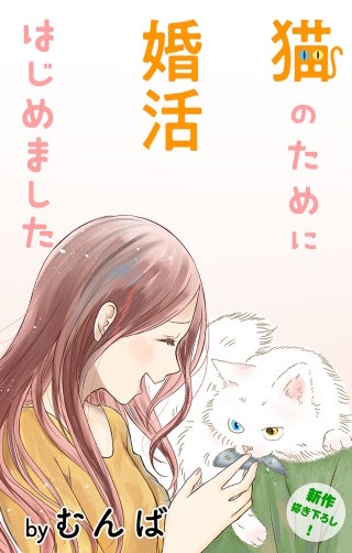 猫のために婚活はじめました　Love Jossie　story04