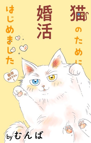 猫のために婚活はじめました　Love Jossie　story05