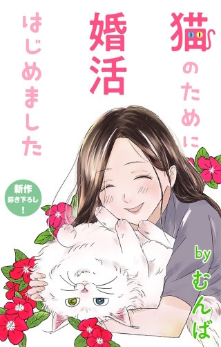 猫のために婚活はじめました　Love Jossie　story06