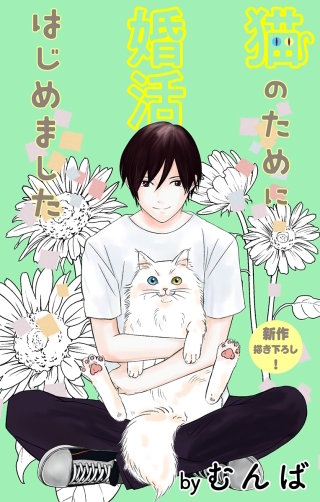 猫のために婚活はじめました　Love Jossie　story07