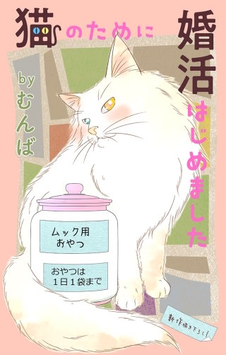 猫のために婚活はじめました　Love Jossie　story08