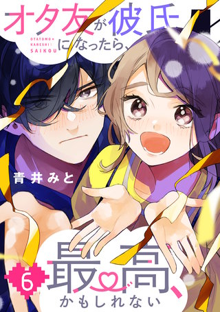 オタ友が彼氏になったら、最高、かもしれない(6)