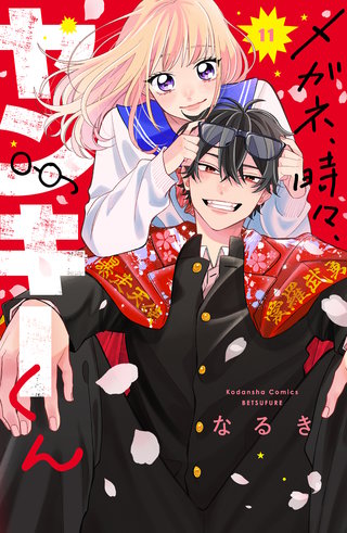 メガネ、時々、ヤンキーくん(11)