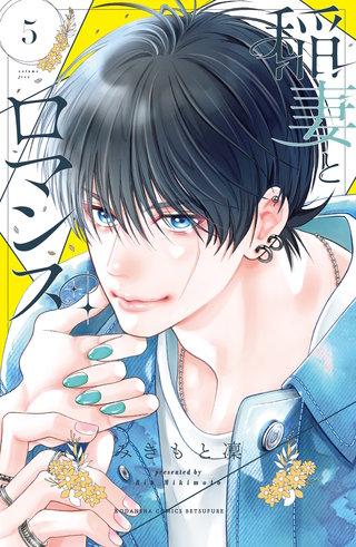 稲妻とロマンス(5)