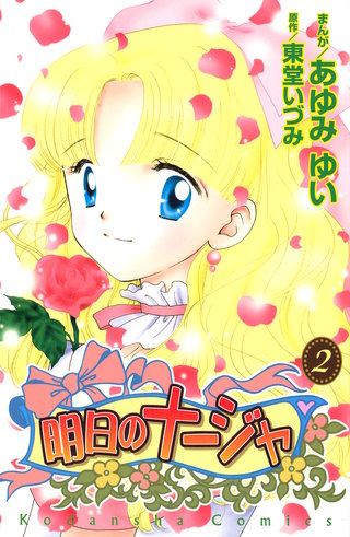 明日のナージャ(2)