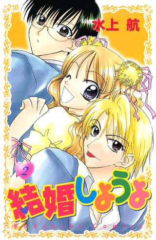 結婚しようよ(2)